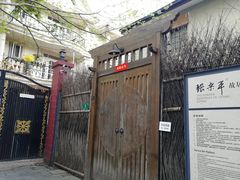-张乐平故居