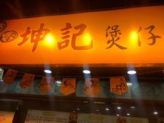 门面-坤记煲仔小菜(西环店)