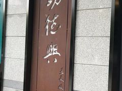 门面-勤德兴(湖滨路店)