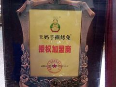 -王妈手撕烤兔
