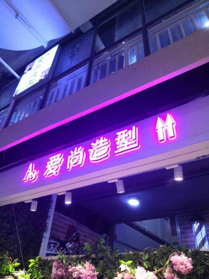 as爱尚造型(步行街南门口店)