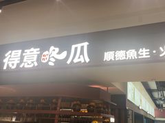 -得意咚瓜·顺德鱼生·冬瓜火锅(深圳首店)