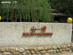 大门外-北京水岸山吧度假村(雁栖镇店)