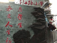 -临江路小学