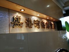-盛港湾海鲜食府(黄沙店)