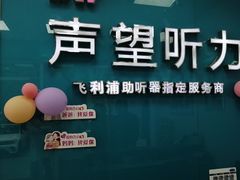-声望听力助听器(东方路店)