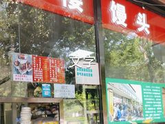 -天泽祥鼓楼馒头(北河沿大街店)