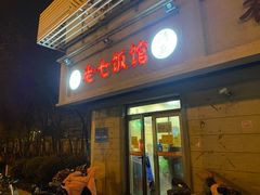 -老七饭馆(光荣道总店)