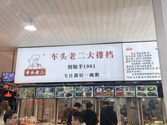 -车头老二大排档