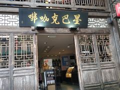 门面-星巴克(福州三坊七巷店)