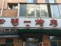 门面-松明一烤肉馆(鲁园店)