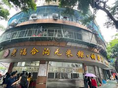 门面-老福合沟无米粿甜汤粿品店
