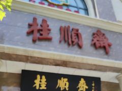 -芦庄子桂顺斋(黄家花园店)