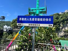 -西陵峡快乐谷(三峡蹦极)