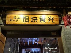门面-饵块食光·云南有机手作饵块