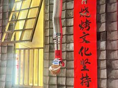 -破瓦寒窑·地摊烤羊排