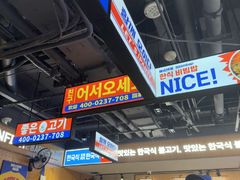 -阿亲家·韩式无限烤肉(春熙路店)