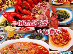 -二钳洞庭虾蟹·江湖菜(成都鹭岛店)