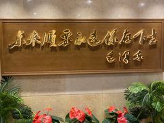 门面-东来顺饭庄(王府井步行街店)