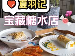 -夏羽记甜品(小榄大信店)