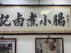 -陈记卤煮小肠