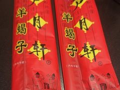 -芦月轩羊蝎子(北蜂窝店)