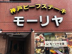 -神户牛排餐厅MOURIYA(总店)