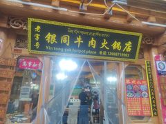 -银同牦牛肉火锅