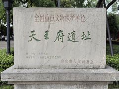 -太平天国天王府遗址