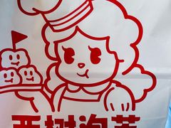 -西树泡芙(郑州二七万达店)