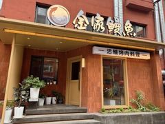 -缘·金家烤鳗鱼(西塔总店)