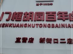 门面-门框胡同百年卤煮(新街口店)