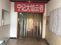 -海清宁记大馅云吞