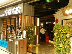 -左庭右院鲜牛肉火锅(南通CBD大有境店)