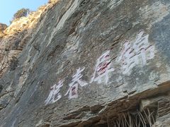 -龙洞风景区-藏龙涧