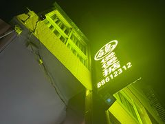 -煲煲掂风味煲仔饭餐厅(西区店)