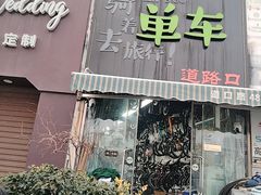 -道路口单车爱瓦士dahon大行