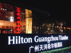 -广州天河希尔顿酒店