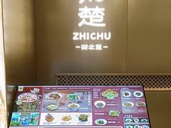 -知楚•精致湖北菜(武商MALL店)