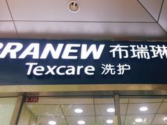 -布瑞琳洗衣(新城国际一期店)