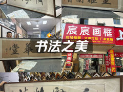 -宸宸画框裱画配框工厂店(莘庄店)
