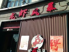 门面-龙虾风暴(松江店)