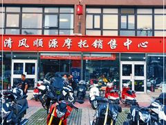 -清风顺源摩托车销售中心北京旗利(海淀店)