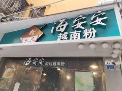 门面-海安安越南粉(丹竹頭店)