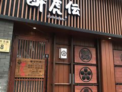 门面-醉虎传(南锣鼓巷店)