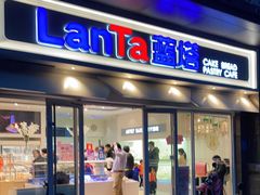 门面-LanTa蓝塔烘焙(锦艺城店)