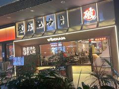 -破店肥哈·东北烧烤·夜宵(南山保利店)