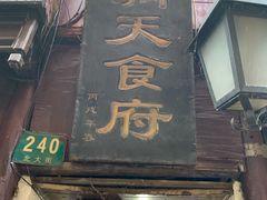 -洞天食府(北大街店)