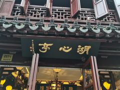 -豫园湖心亭茶楼