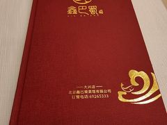 -鑫巴蜀(大兴店)